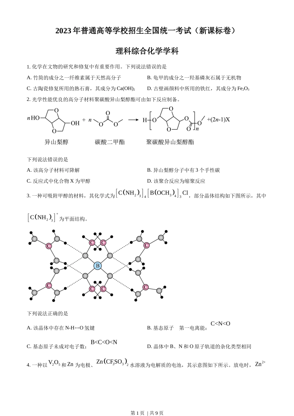 2023年高考化学试卷（新课标）（空白卷）_第1页