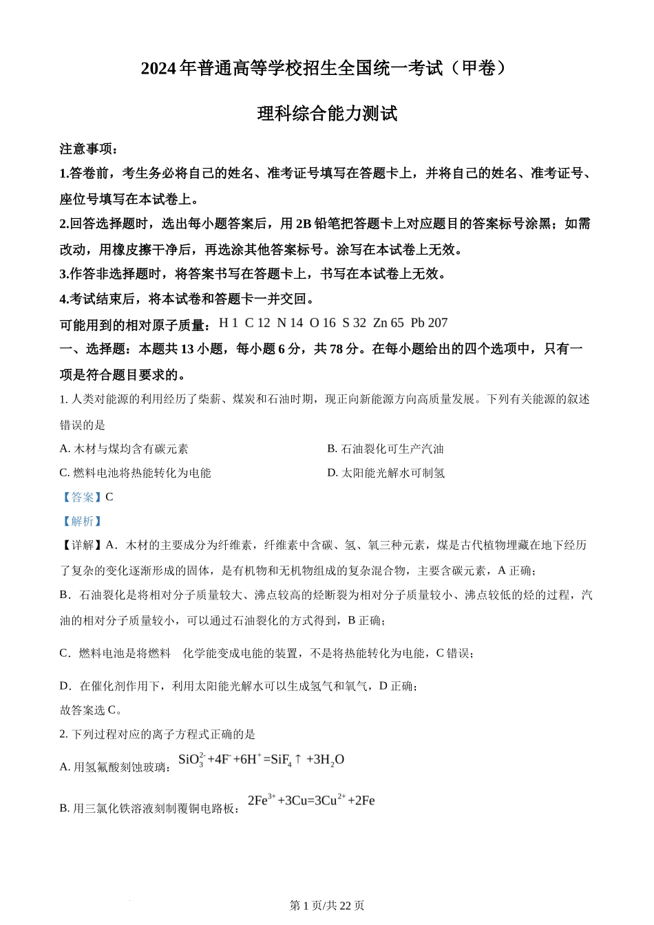 2024年高考化学试卷（全国甲卷）（解析卷）_第1页