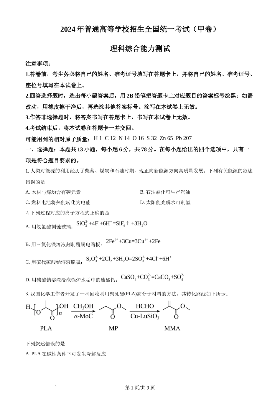 2024年高考化学试卷（全国甲卷）（空白卷）_第1页