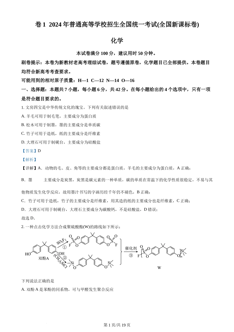 2024年高考化学试卷（新课标）（解析卷）_第1页