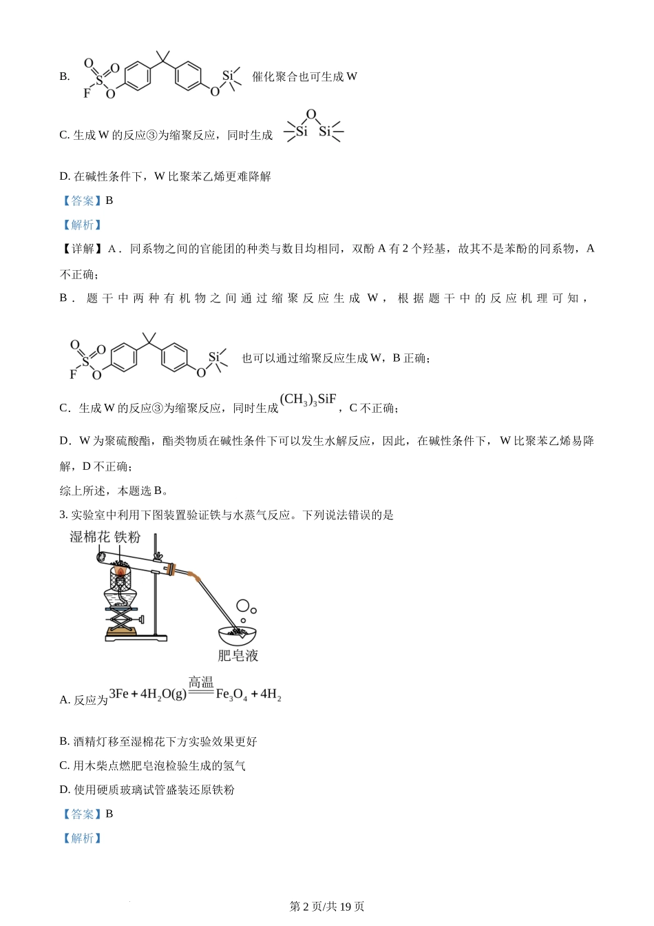 2024年高考化学试卷（新课标）（解析卷）_第2页