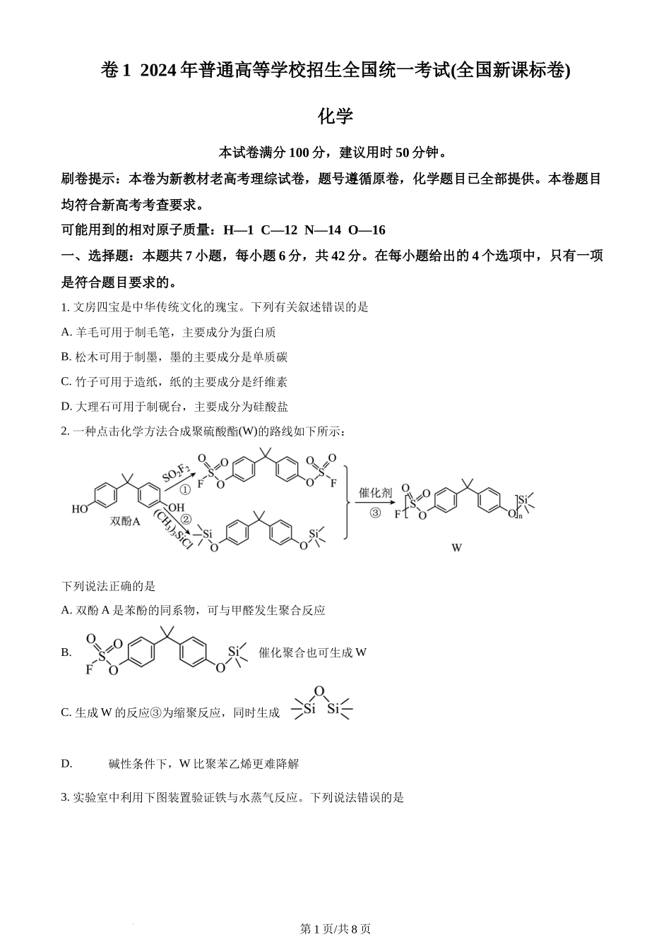 2024年高考化学试卷(新课标)(空白卷)_第1页
