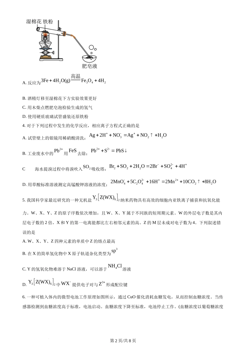 2024年高考化学试卷(新课标)(空白卷)_第2页