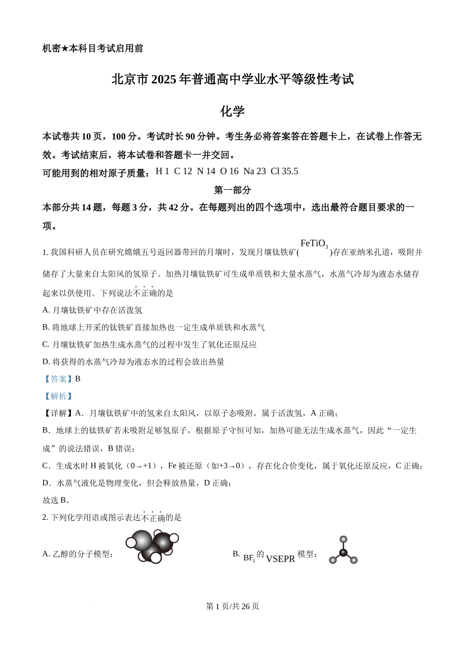 2025年高考化学试卷(北京卷)(解析卷)_第1页