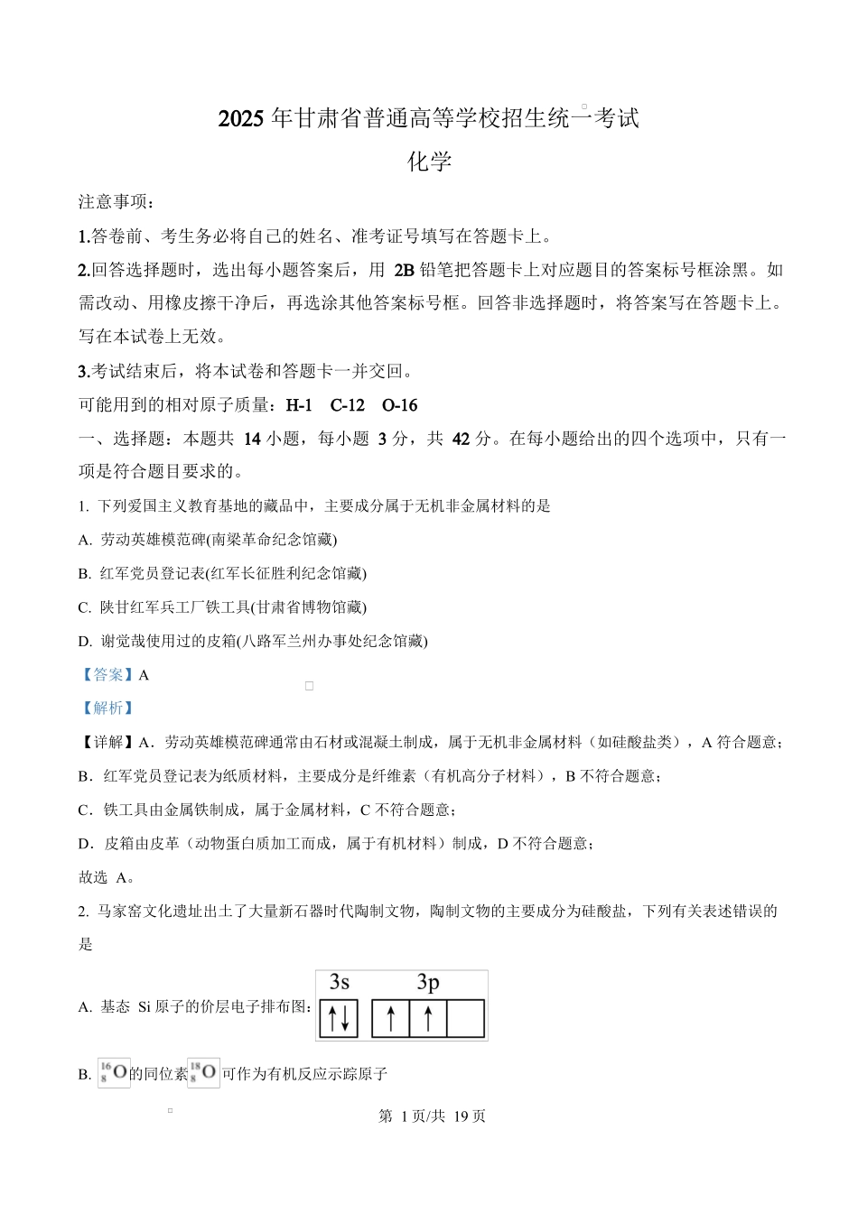 2025年高考化学试卷(甘肃卷)(解析卷)_第1页