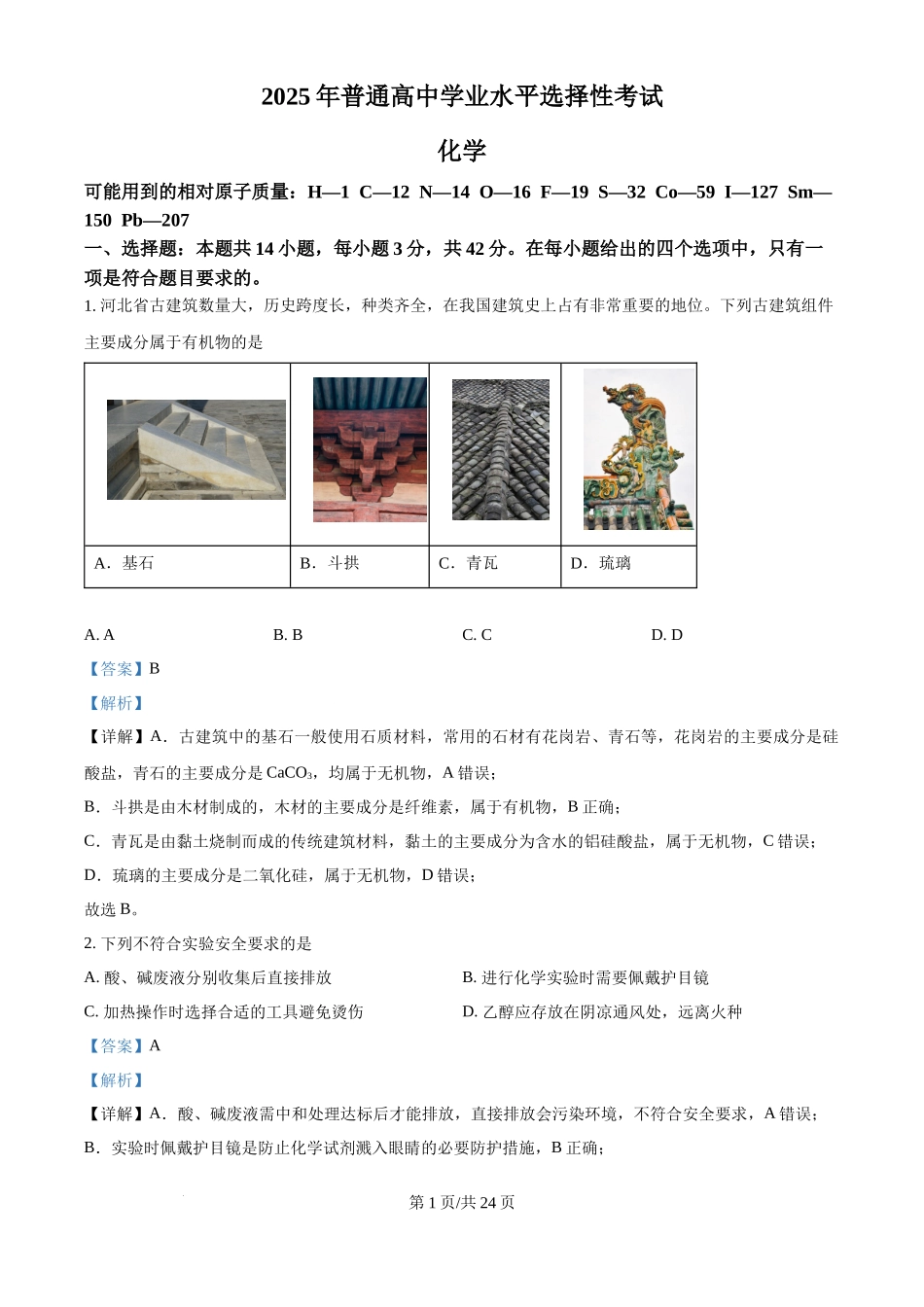 2025年高考化学试卷（河北卷）（解析卷）_第1页
