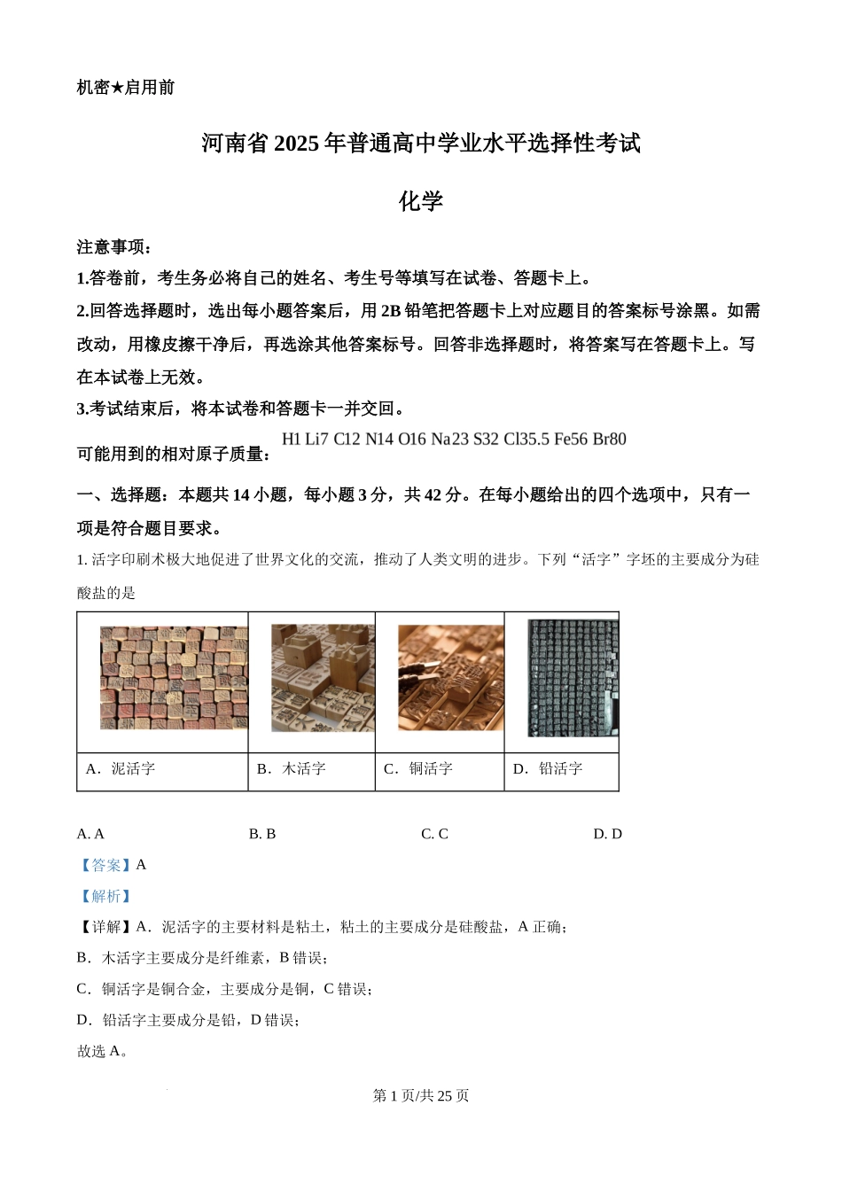 2025年高考化学试卷（河南卷）（解析卷）_第1页