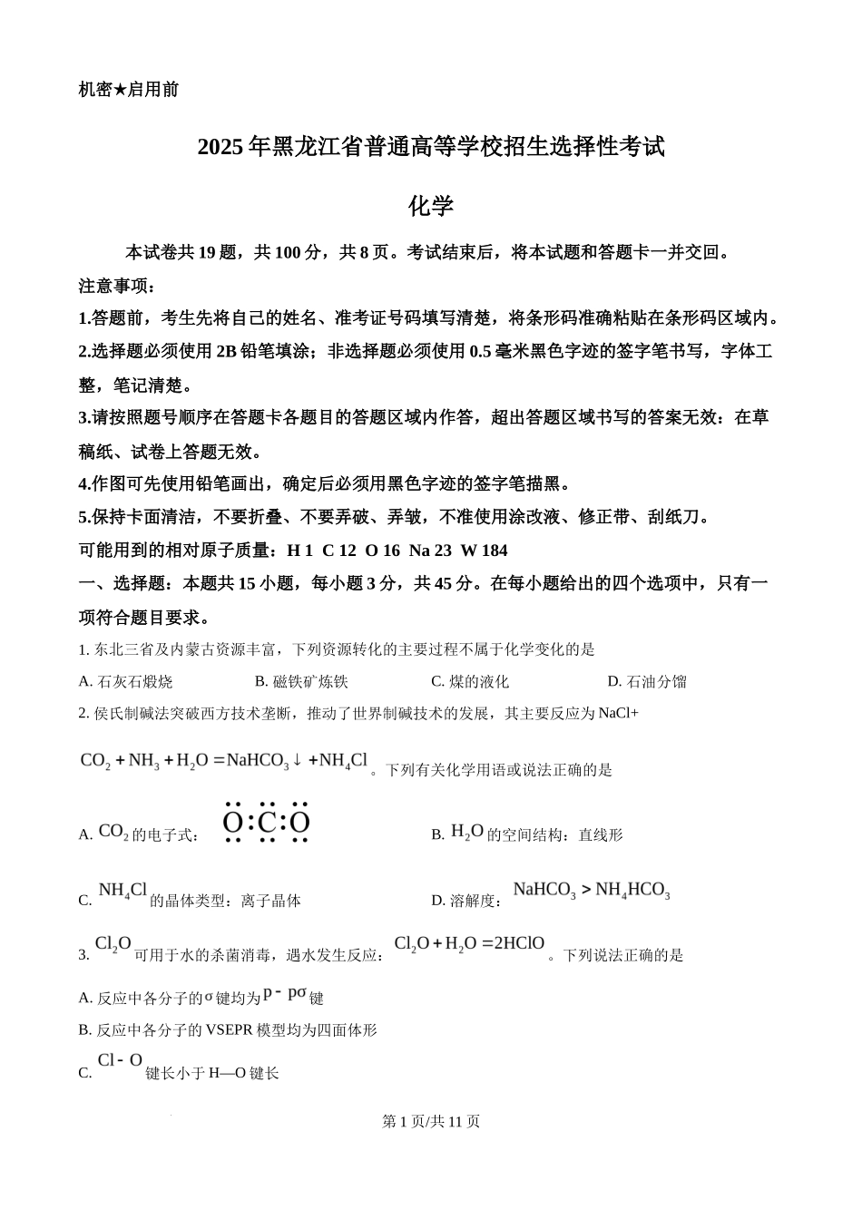 2025年高考化学试卷(黑吉辽蒙卷)(空白卷)_第1页