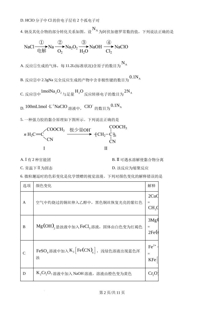 2025年高考化学试卷(黑吉辽蒙卷)(空白卷)_第2页