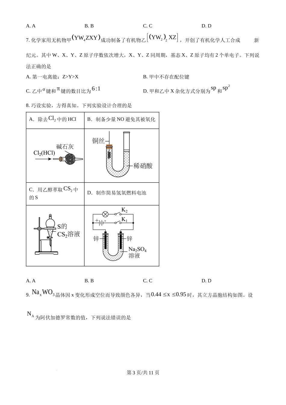 2025年高考化学试卷(黑吉辽蒙卷)(空白卷)_第3页