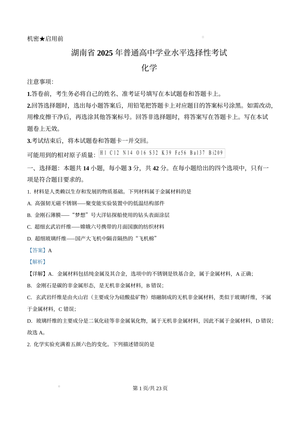 2025年高考化学试卷（湖南卷）（解析卷）_第1页