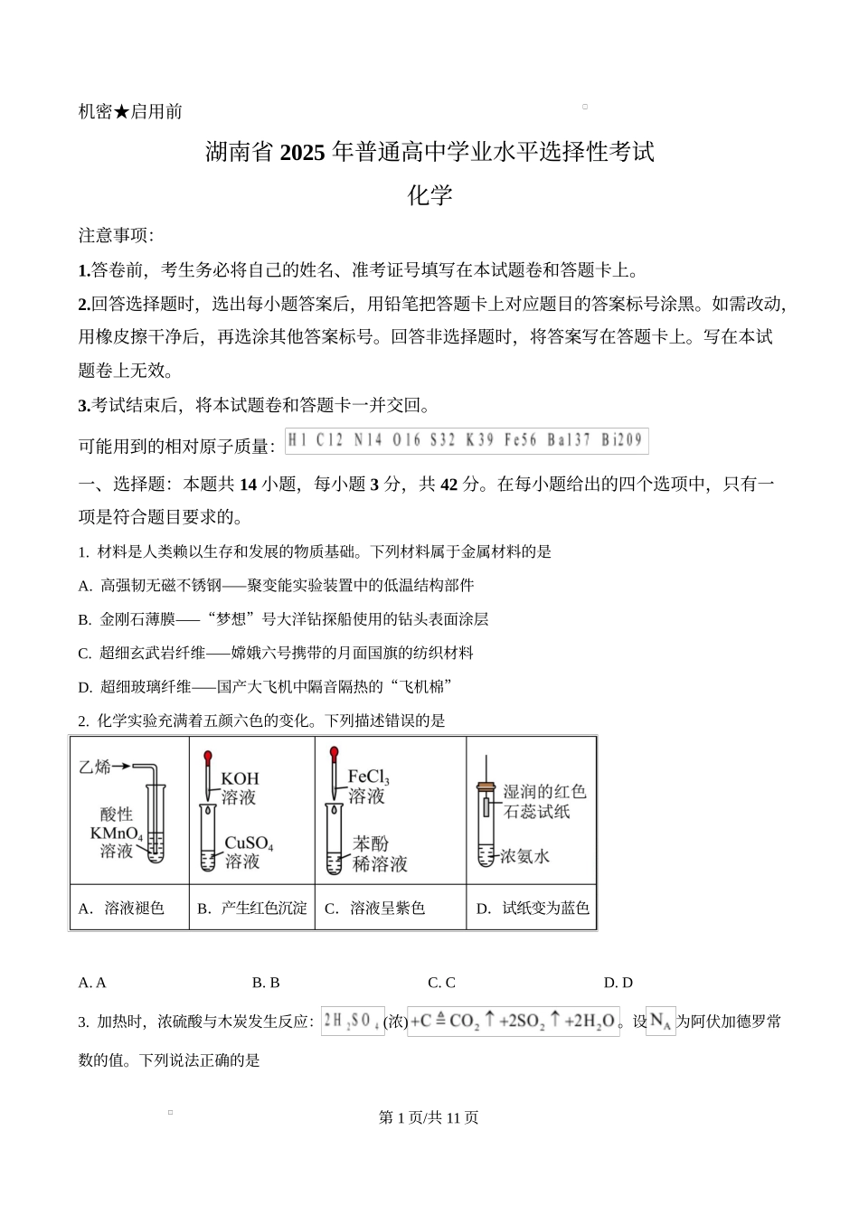 2025年高考化学试卷(湖南卷)(空白卷)_第1页