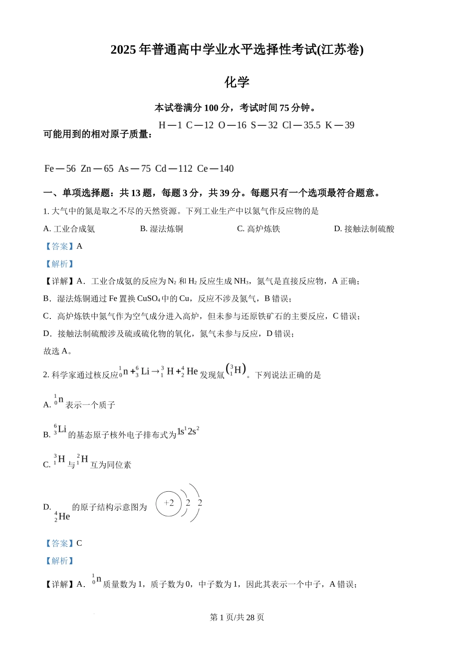 2025年高考化学试卷(江苏卷)(解析卷)_第1页