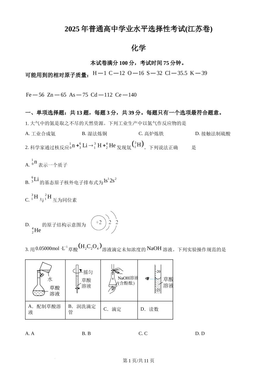2025年高考化学试卷（江苏卷）（空白卷）_第1页