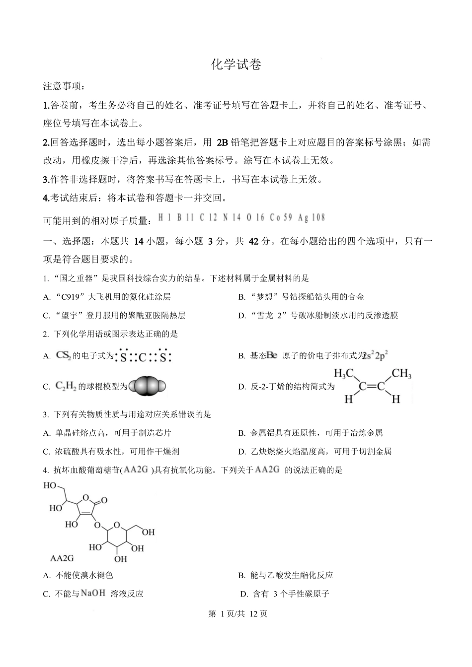 2025年高考化学试卷（陕晋青宁卷）（空白卷）_第1页