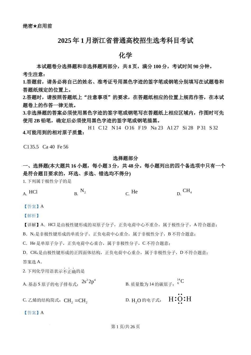 2025年高考化学试卷(浙江1月卷)(解析卷)_第1页