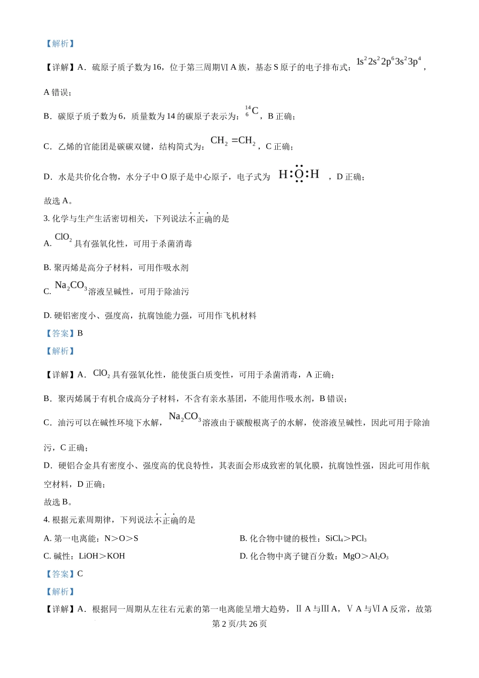 2025年高考化学试卷(浙江1月卷)(解析卷)_第2页