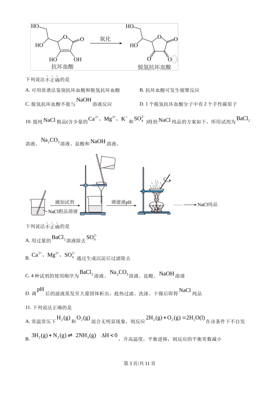 2025年高考化学试卷(浙江1月卷)(空白卷)_第3页