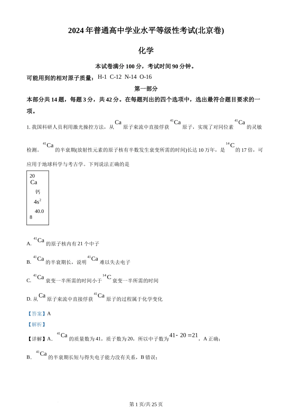 2024年高考化学试卷（北京）（解析卷）_第1页