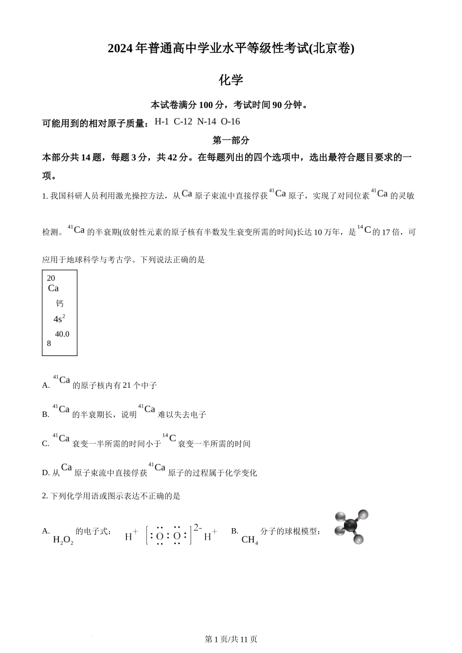 2024年高考化学试卷(北京)(空白卷)_第1页