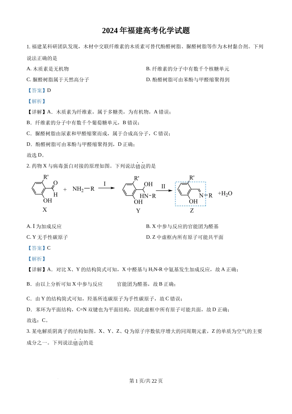2024年高考化学试卷(福建)(解析卷)_第1页