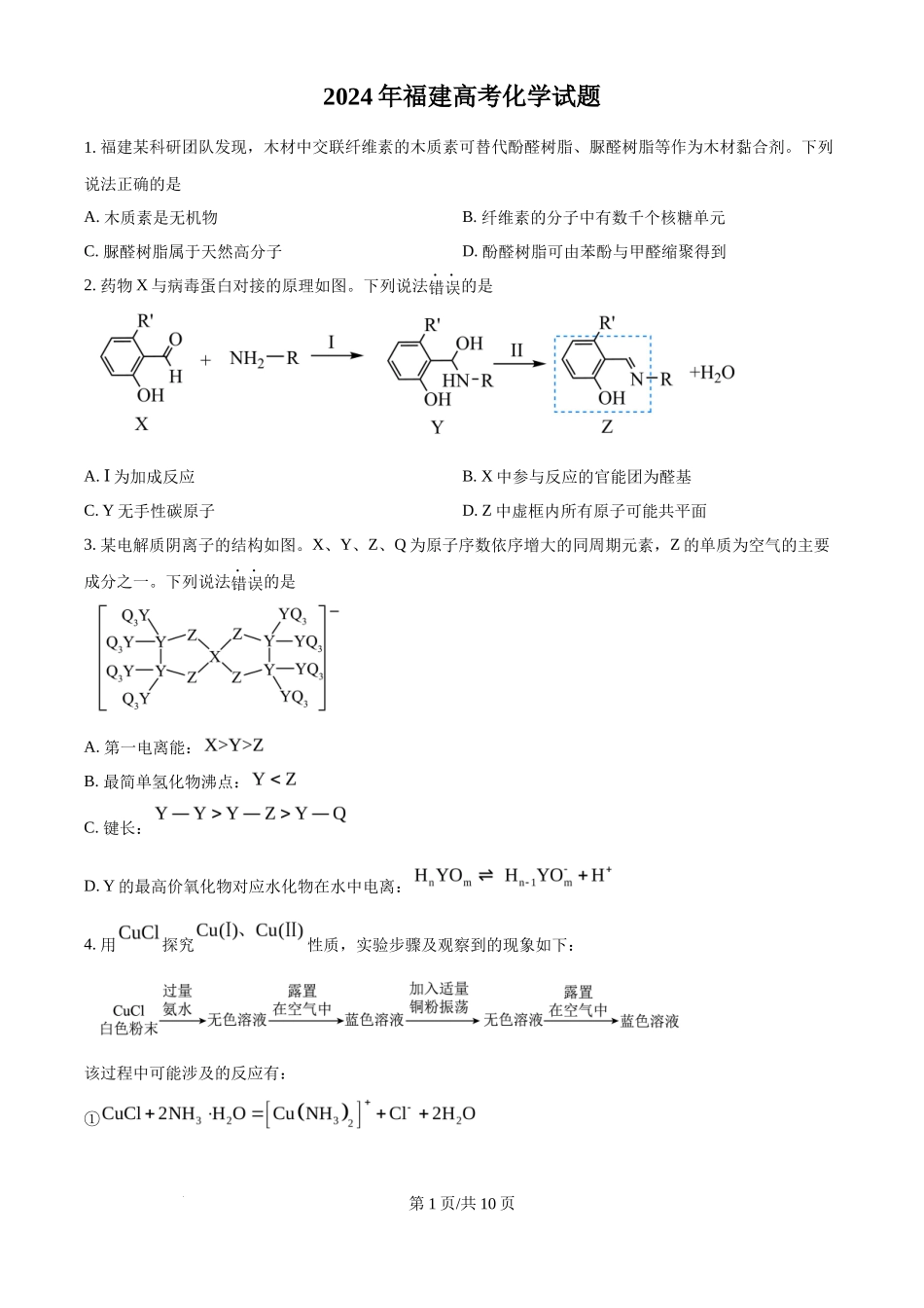 2024年高考化学试卷(福建)(空白卷)_第1页