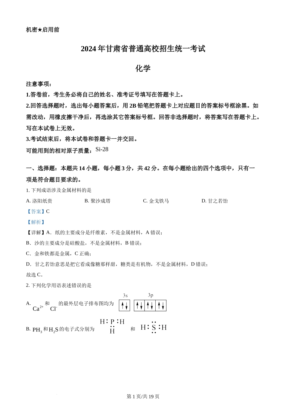 2024年高考化学试卷（甘肃）（解析卷）_第1页