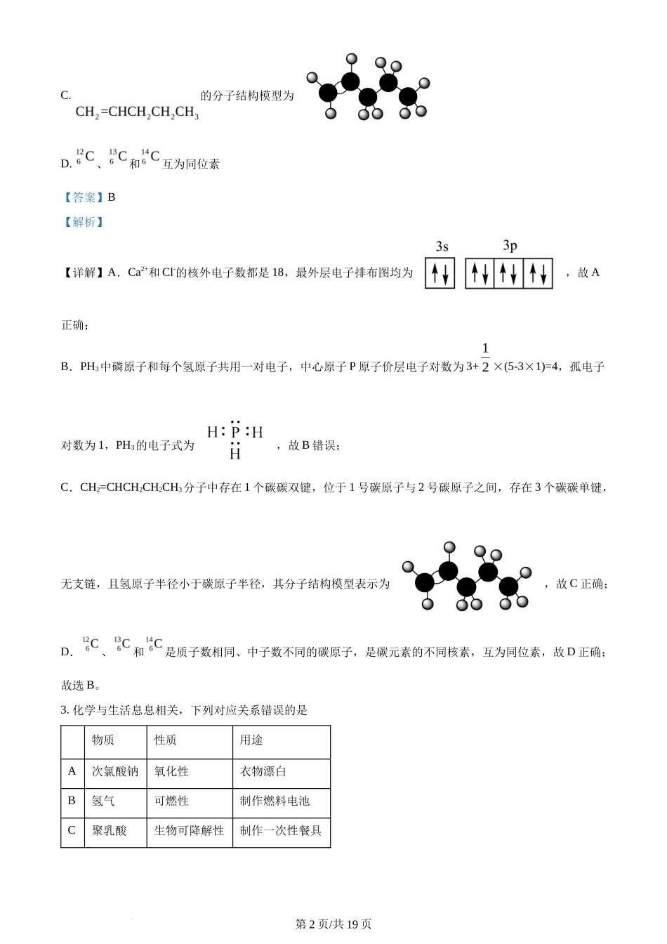 2024年高考化学试卷（甘肃）（解析卷）_第2页