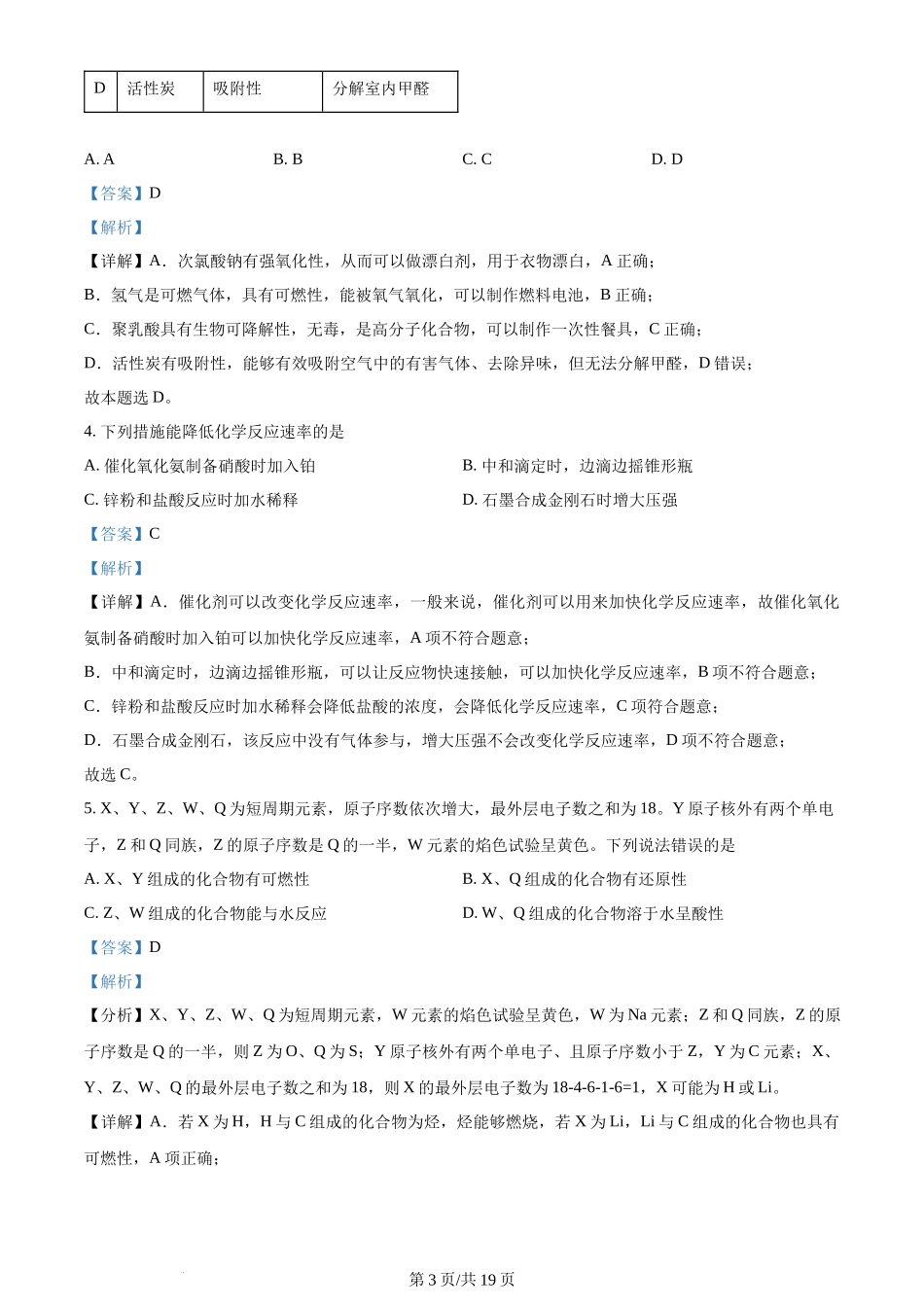 2024年高考化学试卷（甘肃）（解析卷）_第3页