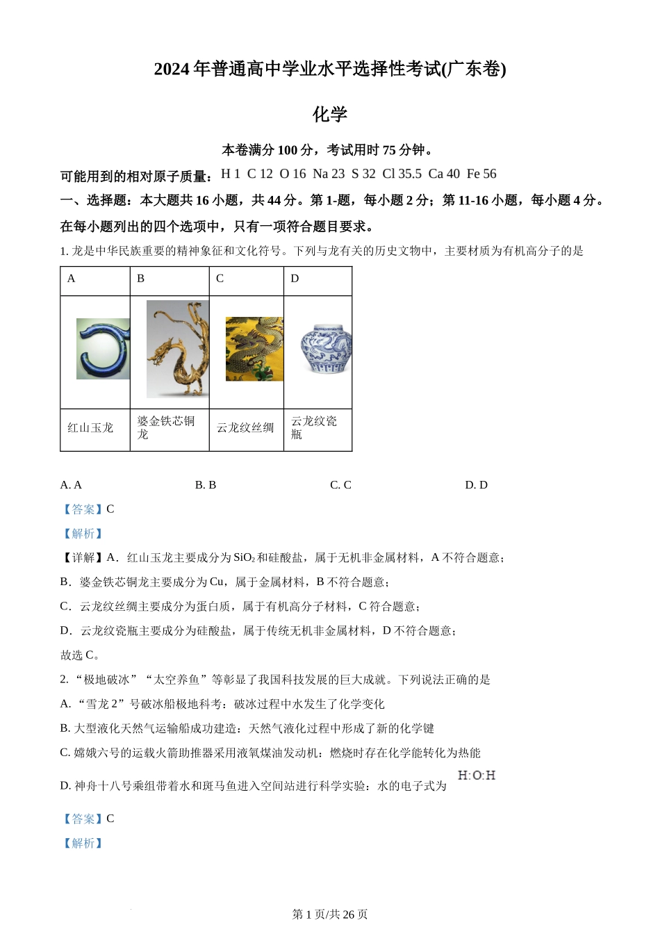 2024年高考化学试卷(广东)(解析卷)_第1页