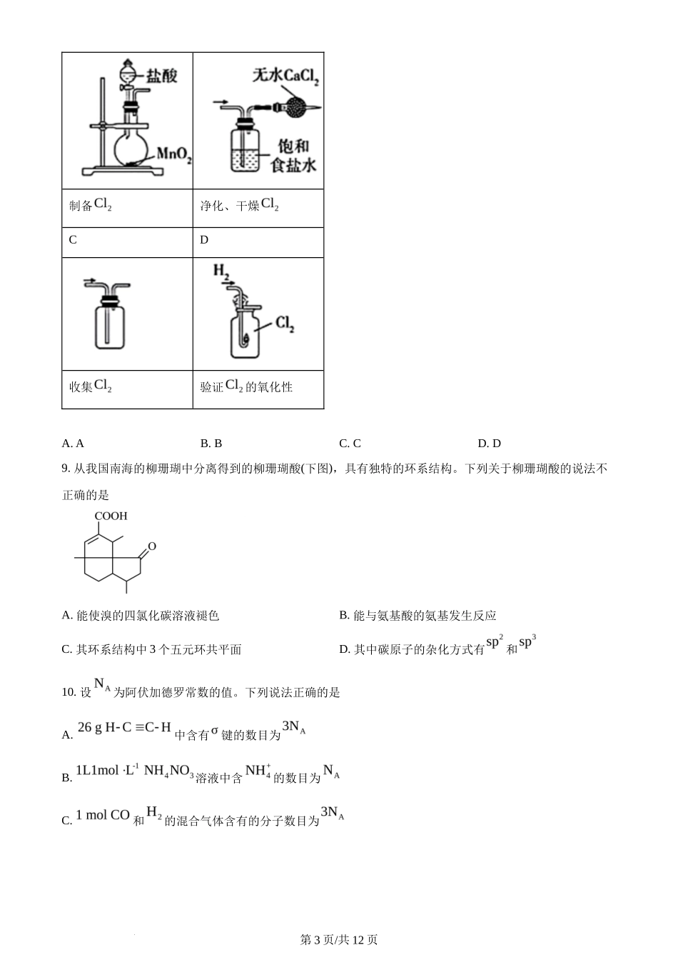 2024年高考化学试卷(广东)(空白卷)_第3页