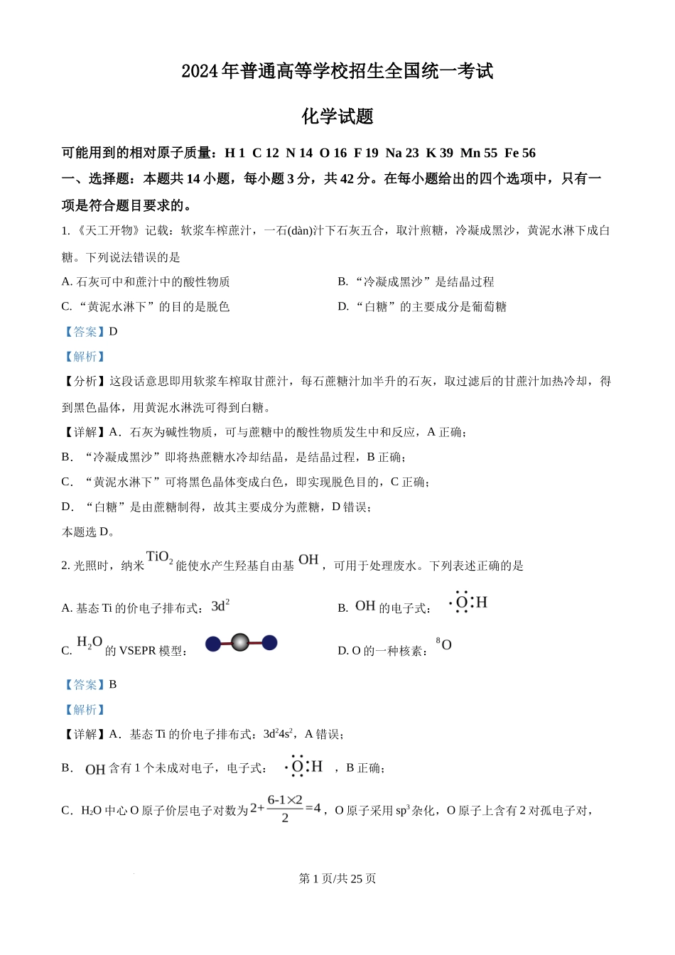 2024年高考化学试卷(广西)(解析卷)_第1页