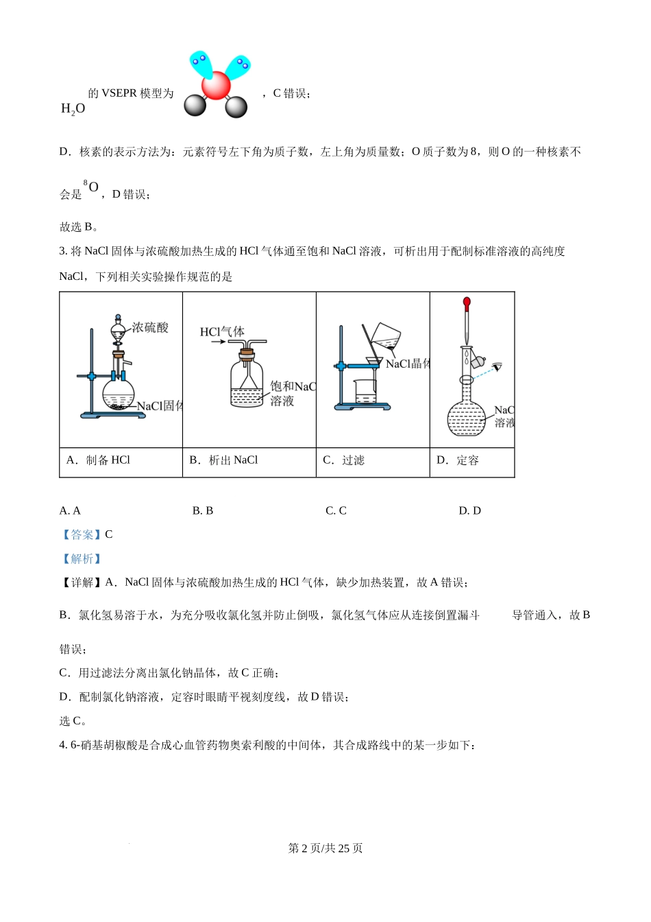 2024年高考化学试卷(广西)(解析卷)_第2页