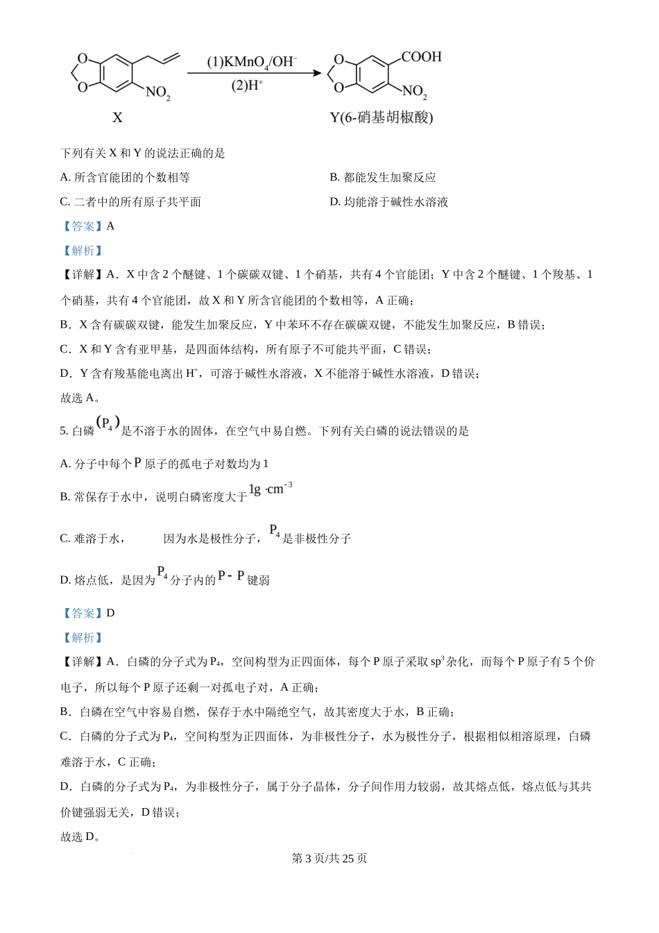 2024年高考化学试卷(广西)(解析卷)_第3页