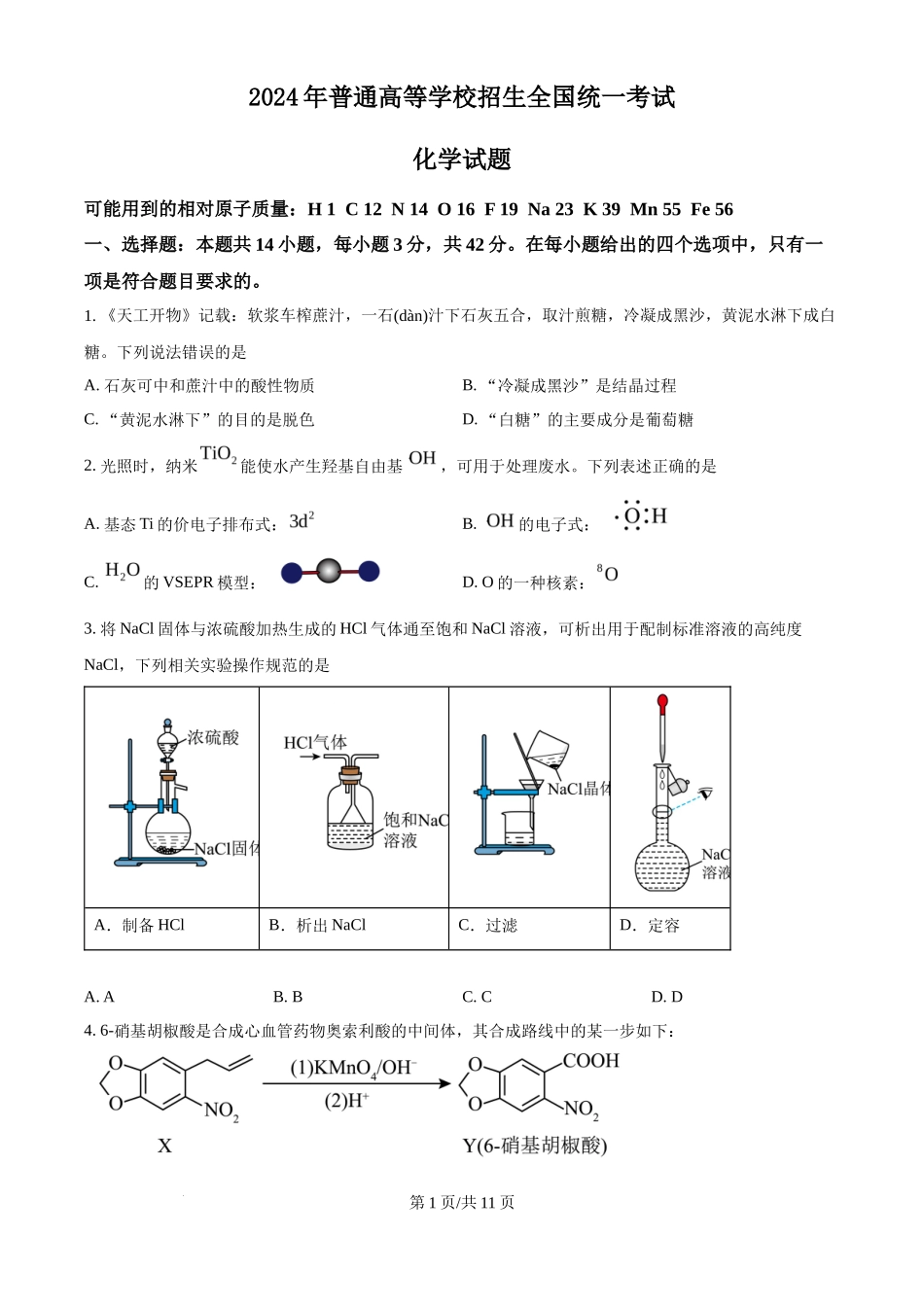 2024年高考化学试卷(广西)(空白卷)_第1页