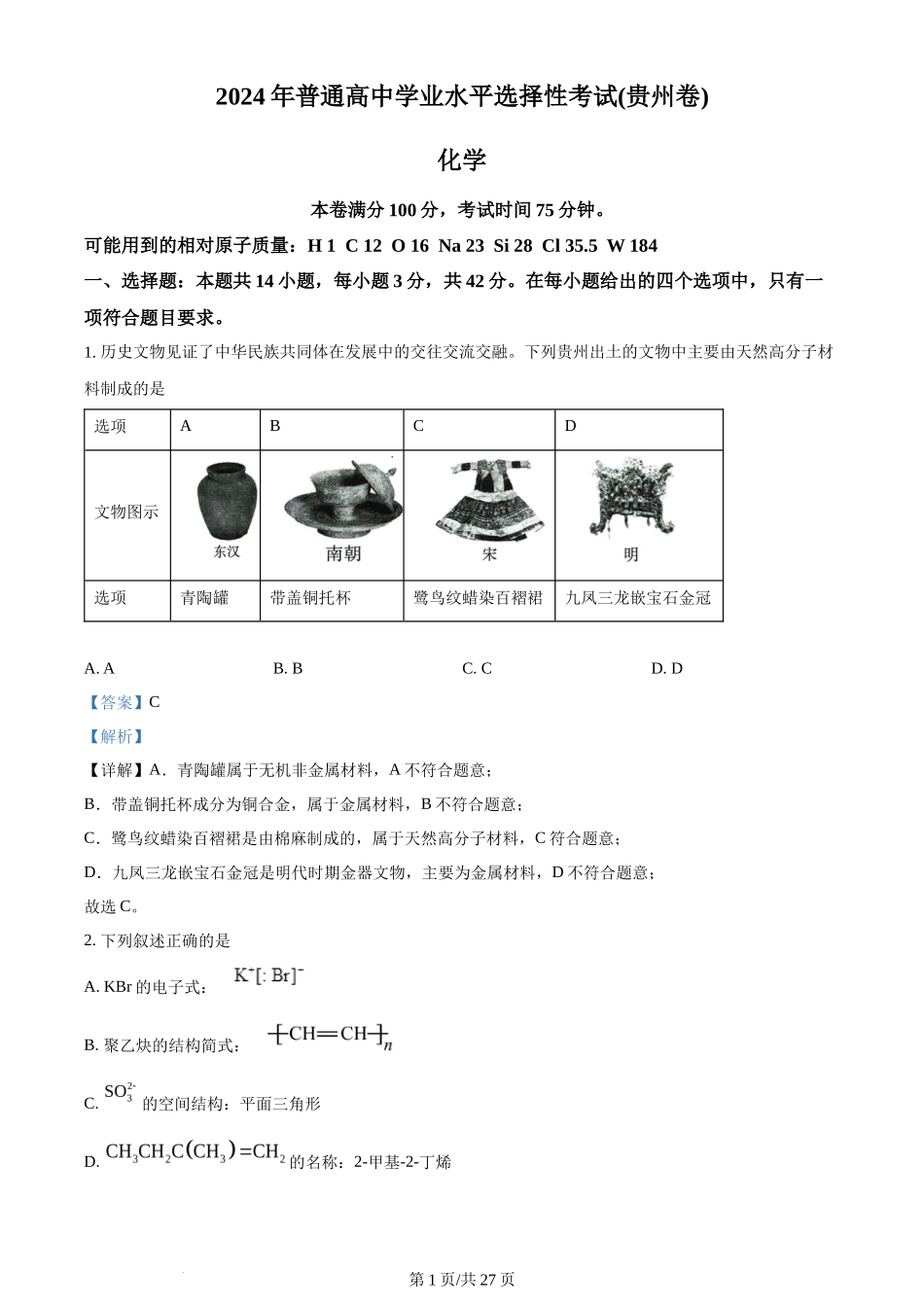 2024年高考化学试卷(贵州)(解析卷)_第1页