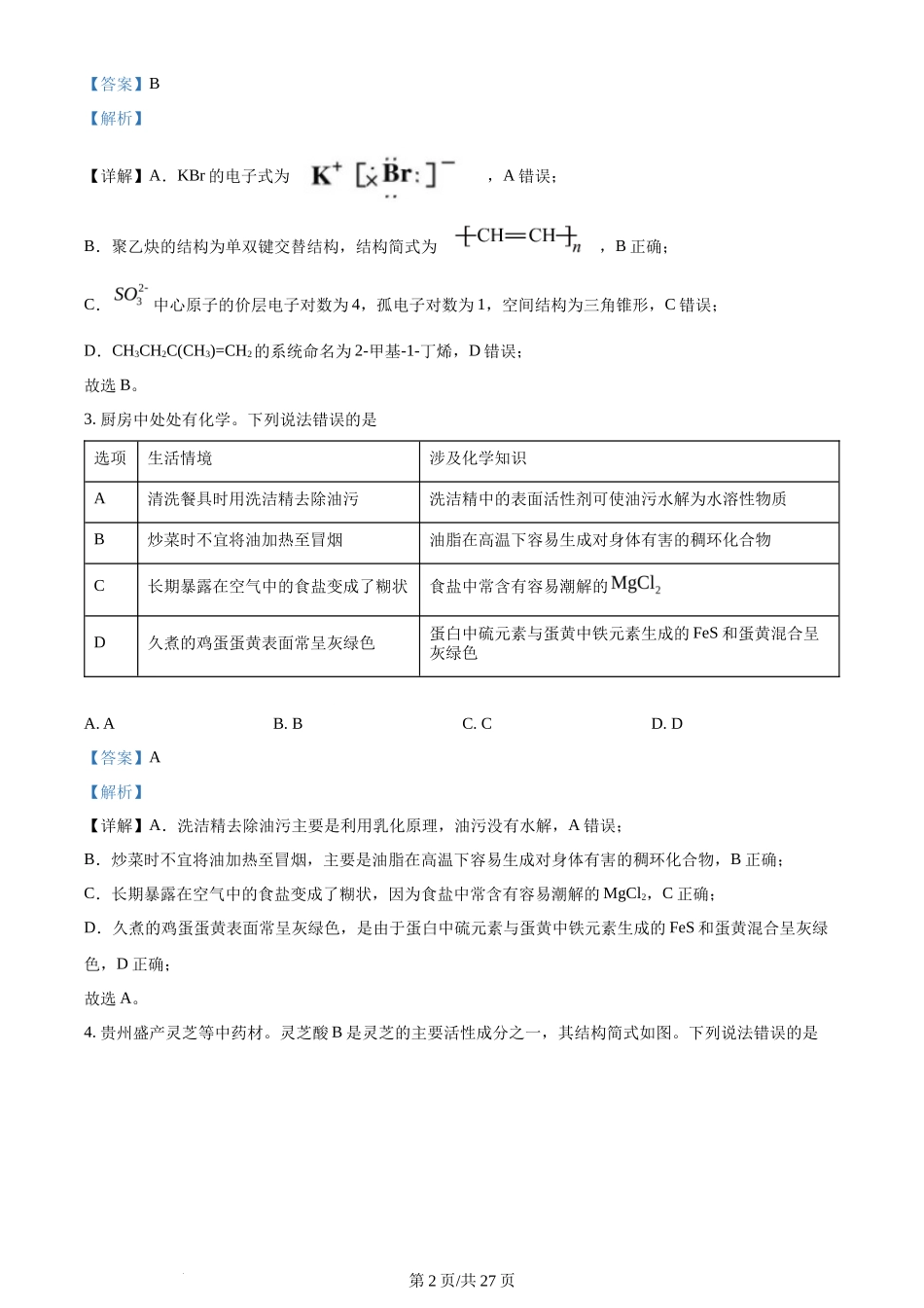 2024年高考化学试卷(贵州)(解析卷)_第2页