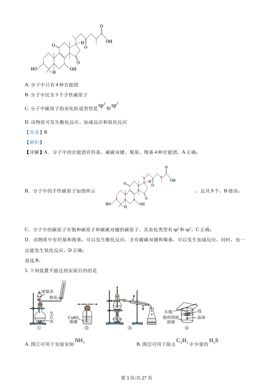 2024年高考化学试卷(贵州)(解析卷)_第3页