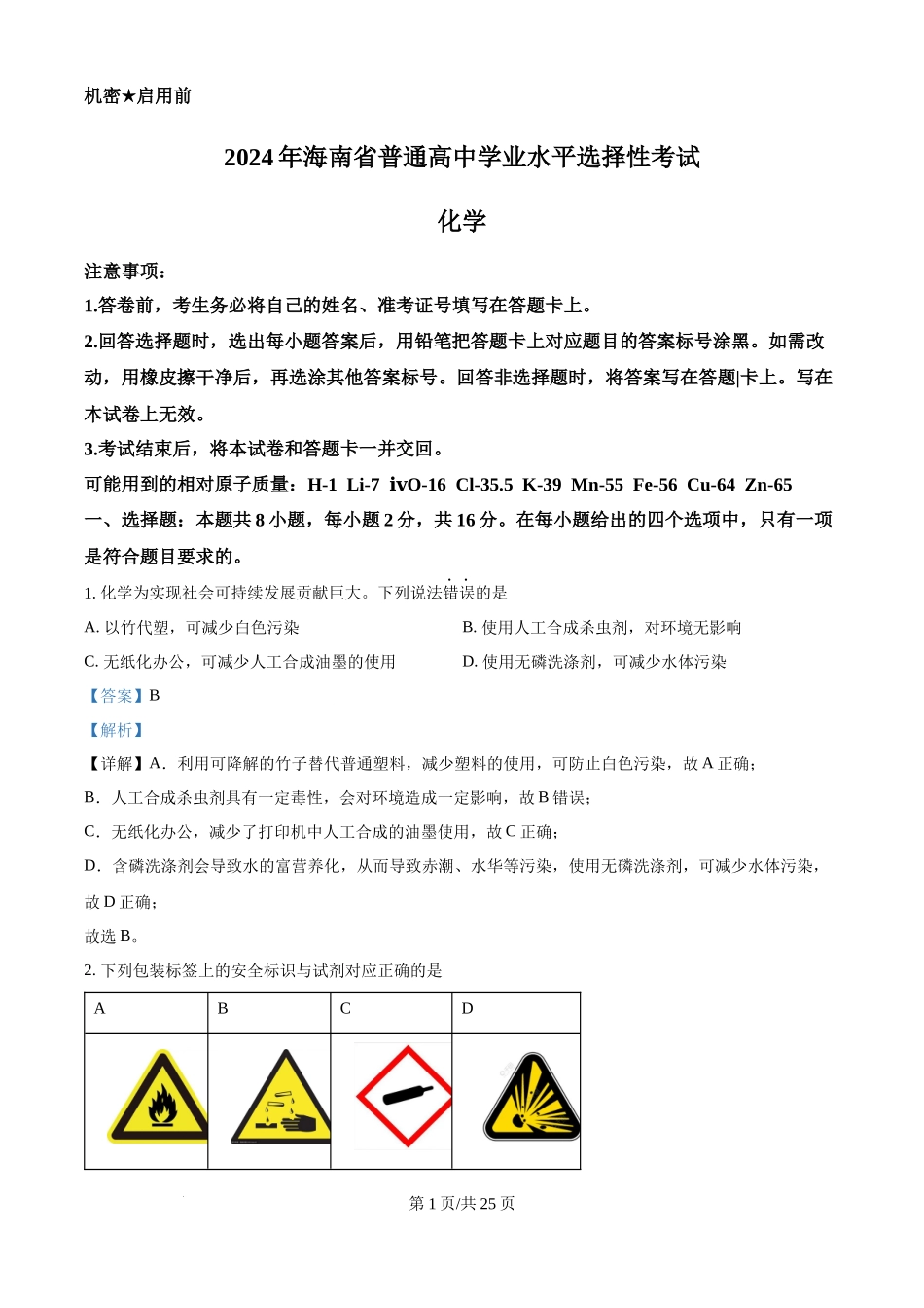 2024年高考化学试卷(海南)(解析卷)_第1页