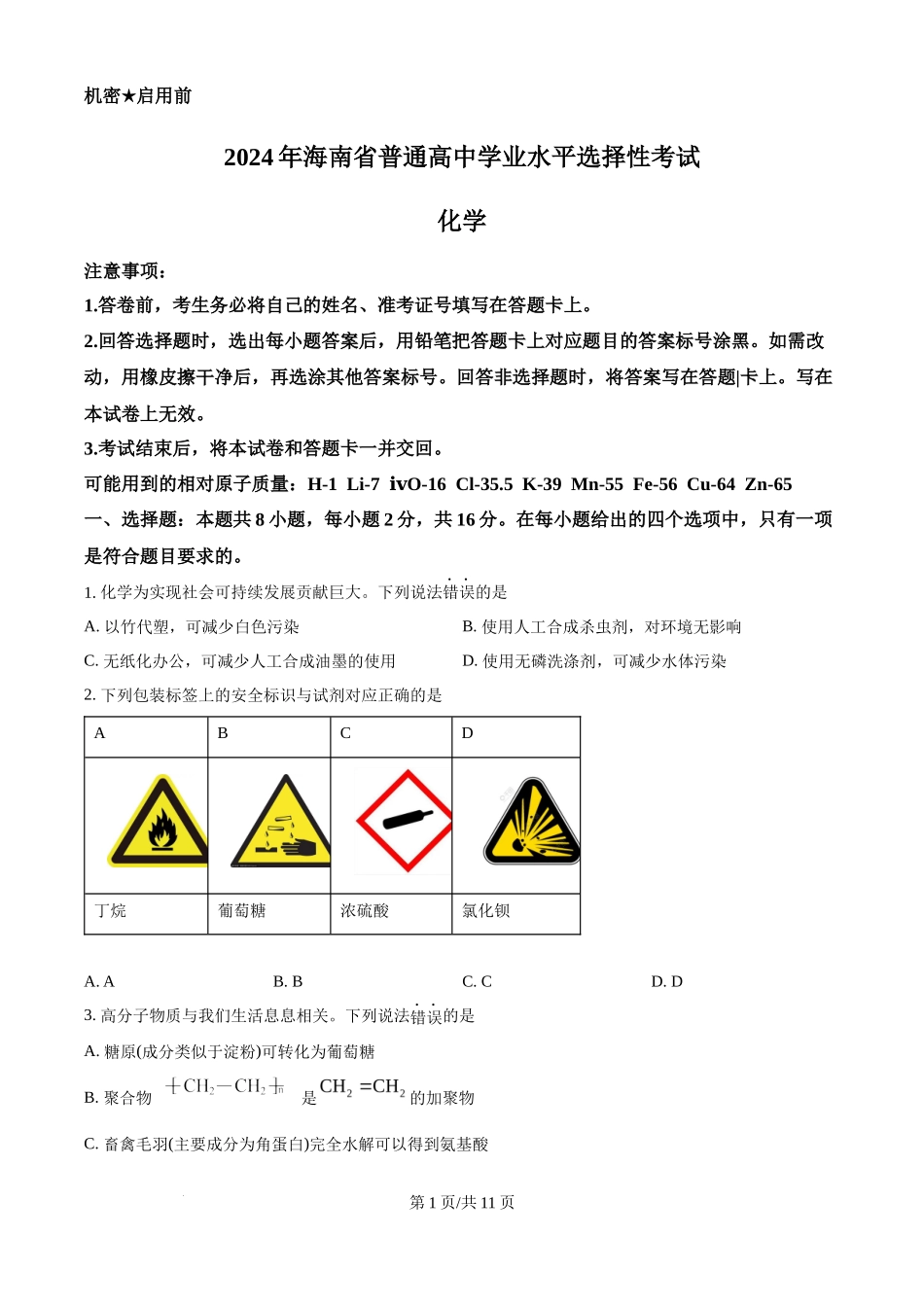 2024年高考化学试卷(海南)(空白卷)_第1页