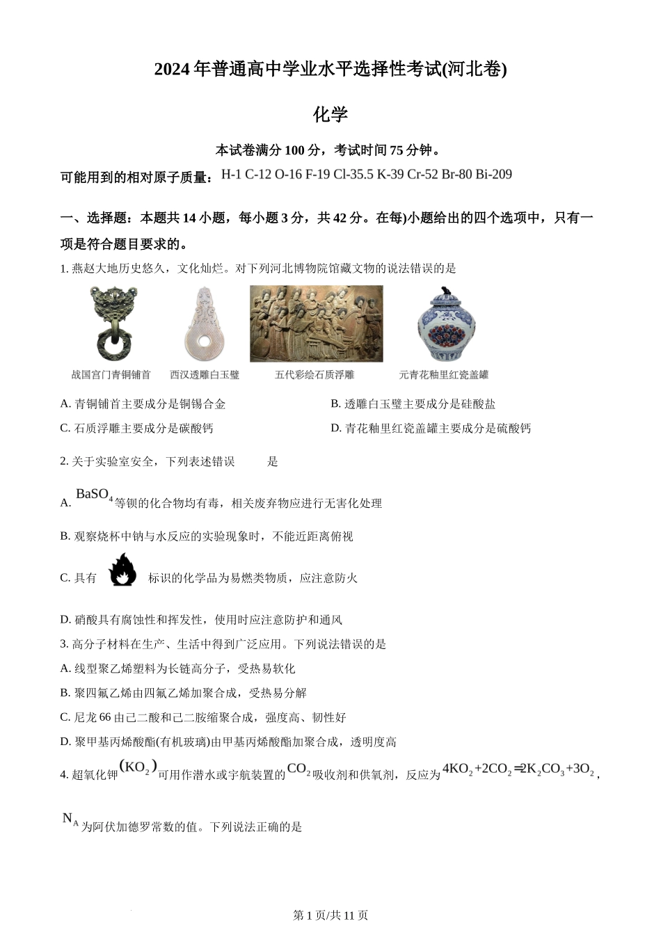 2024年高考化学试卷（河北）（空白卷）_第1页