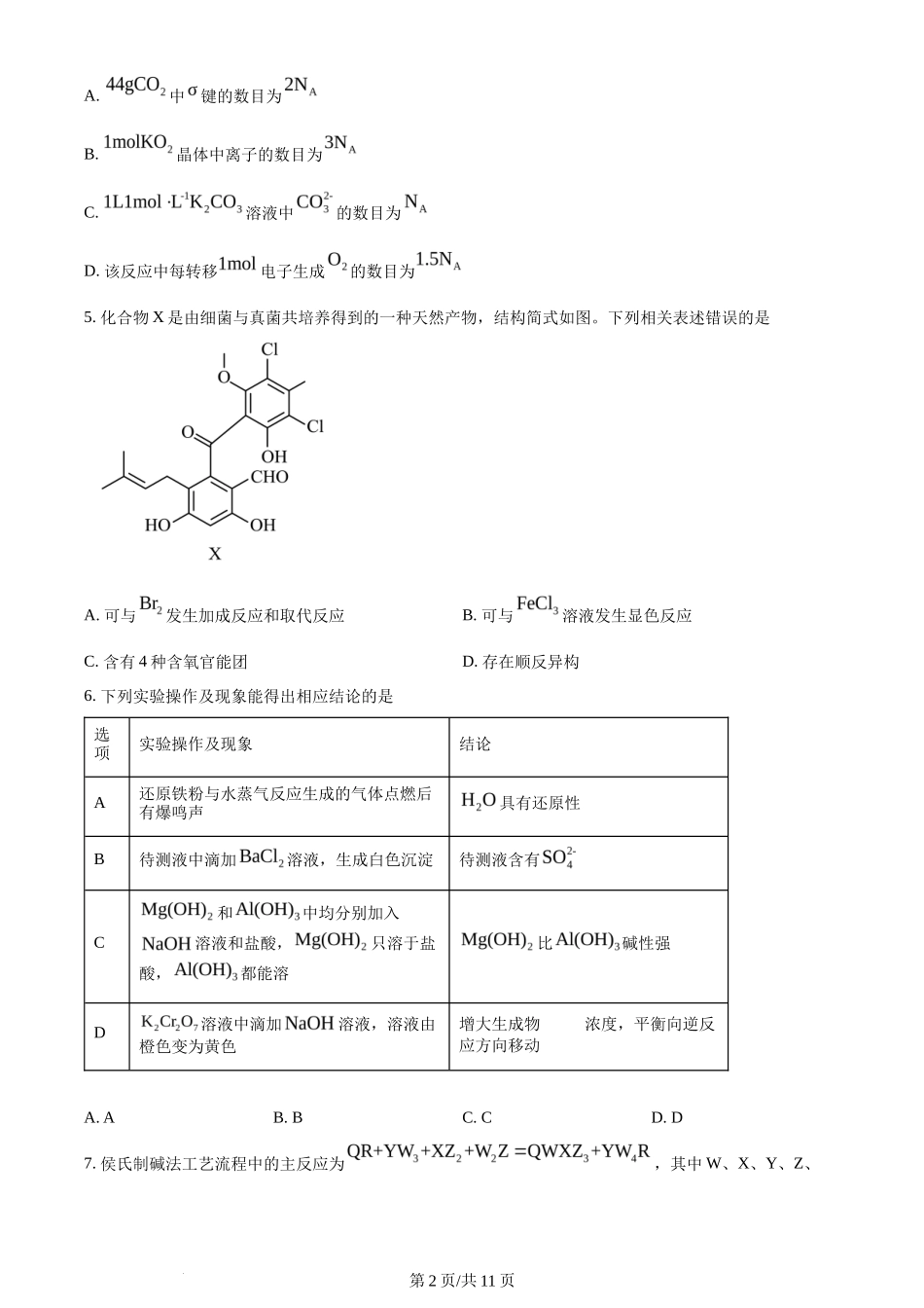 2024年高考化学试卷（河北）（空白卷）_第2页