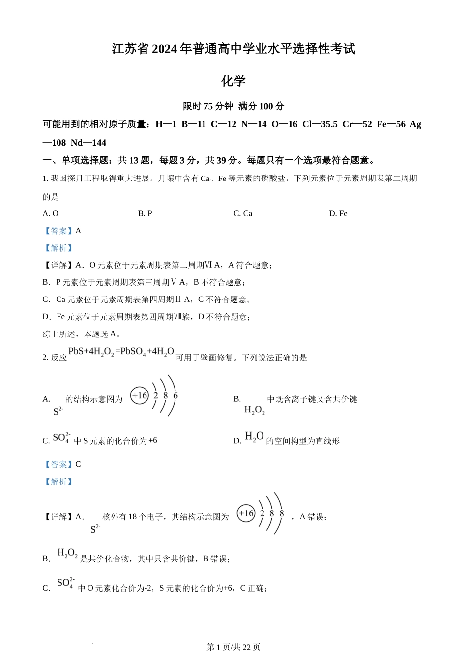 2024年高考化学试卷(江苏)(解析卷)_第1页