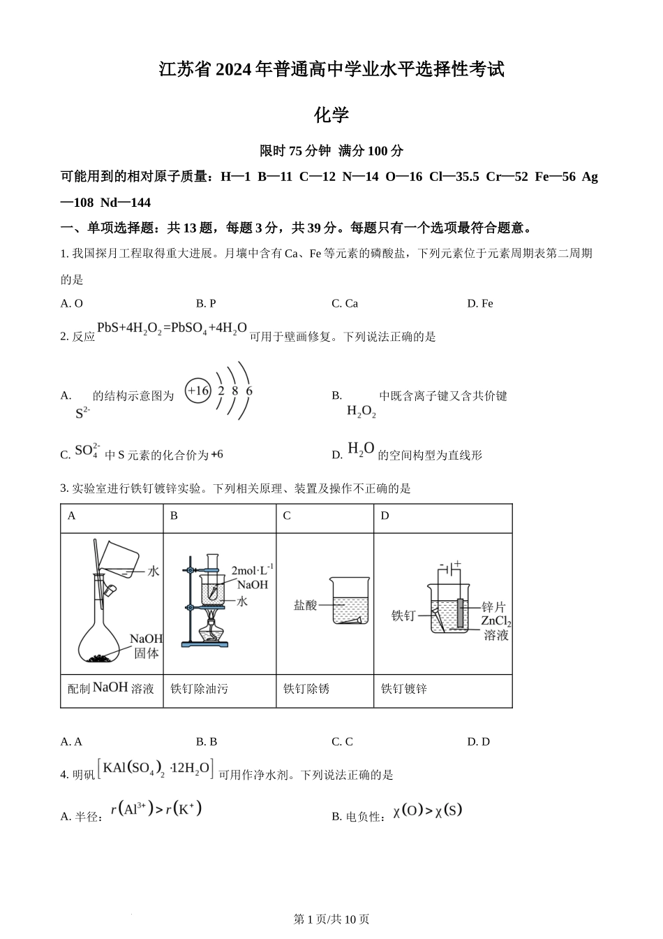 2024年高考化学试卷(江苏)(空白卷)_第1页