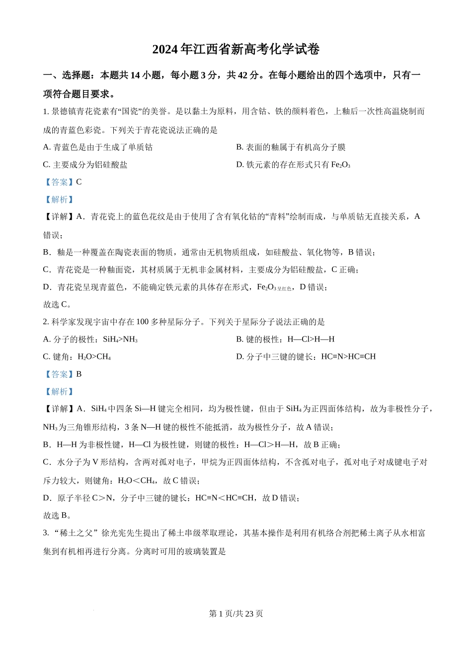 2024年高考化学试卷(江西)(解析卷)_第1页