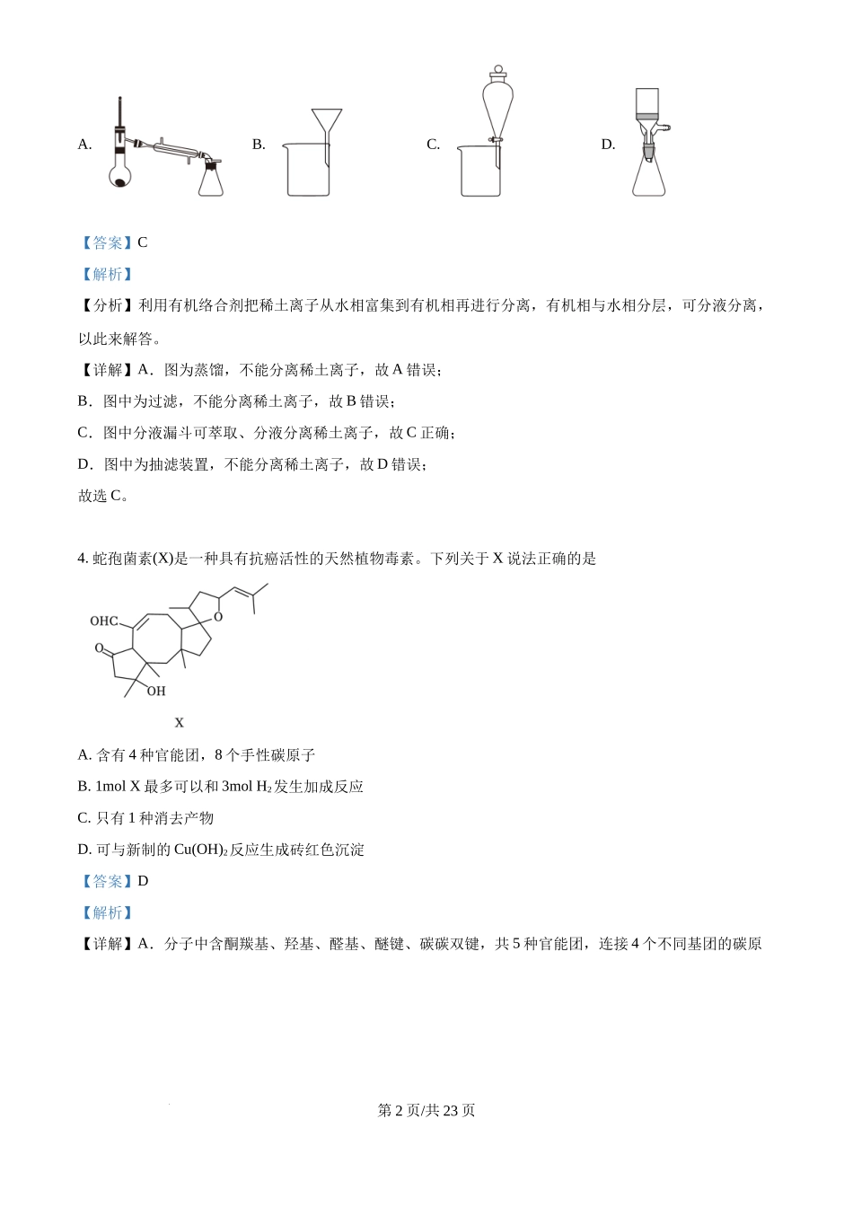 2024年高考化学试卷(江西)(解析卷)_第2页