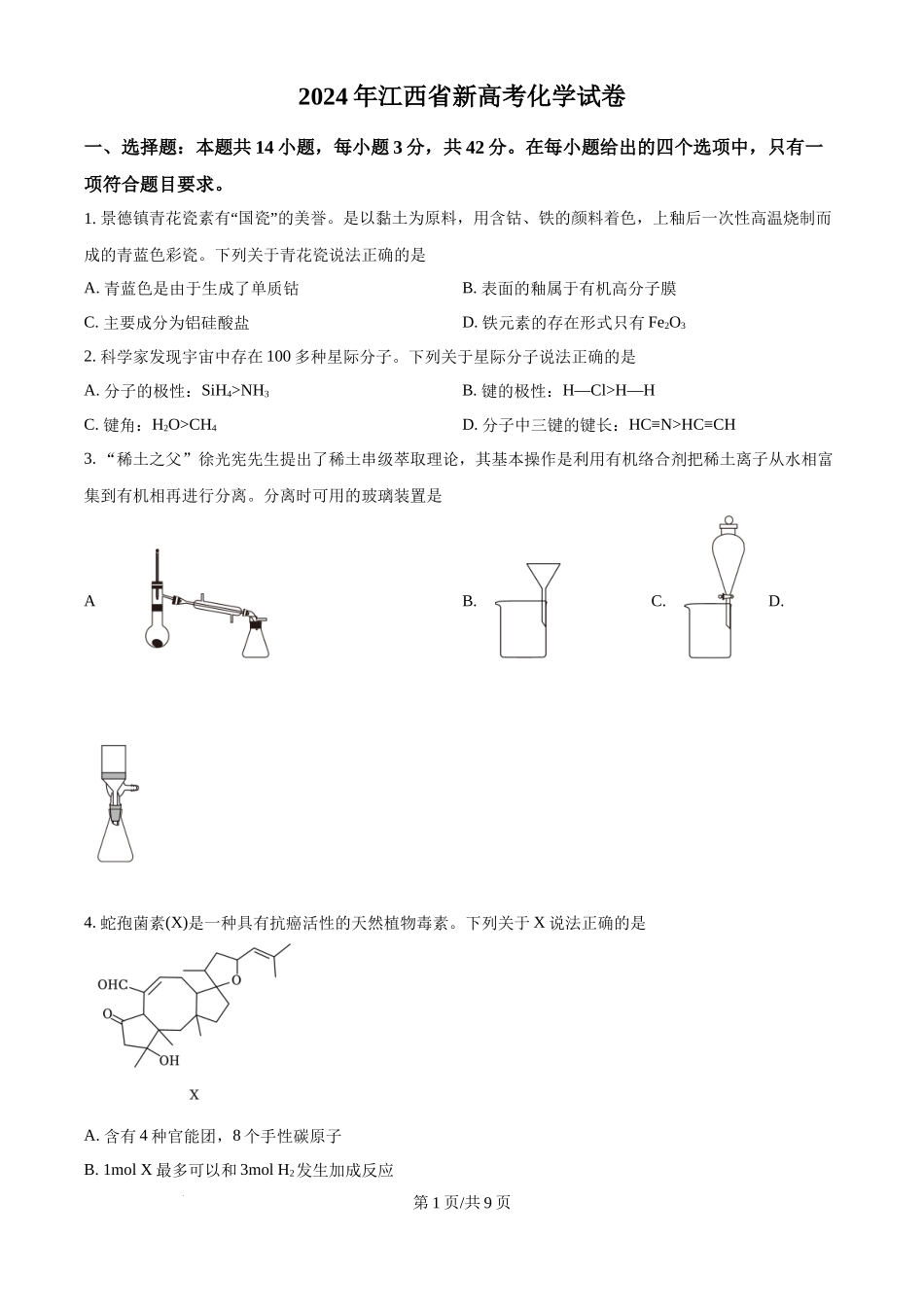 2024年高考化学试卷(江西)(空白卷)_第1页