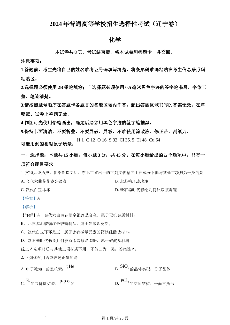2024年高考化学试卷（辽宁）（解析卷）_第1页