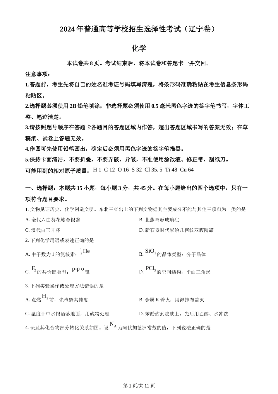 2024年高考化学试卷(辽宁)(空白卷)_第1页