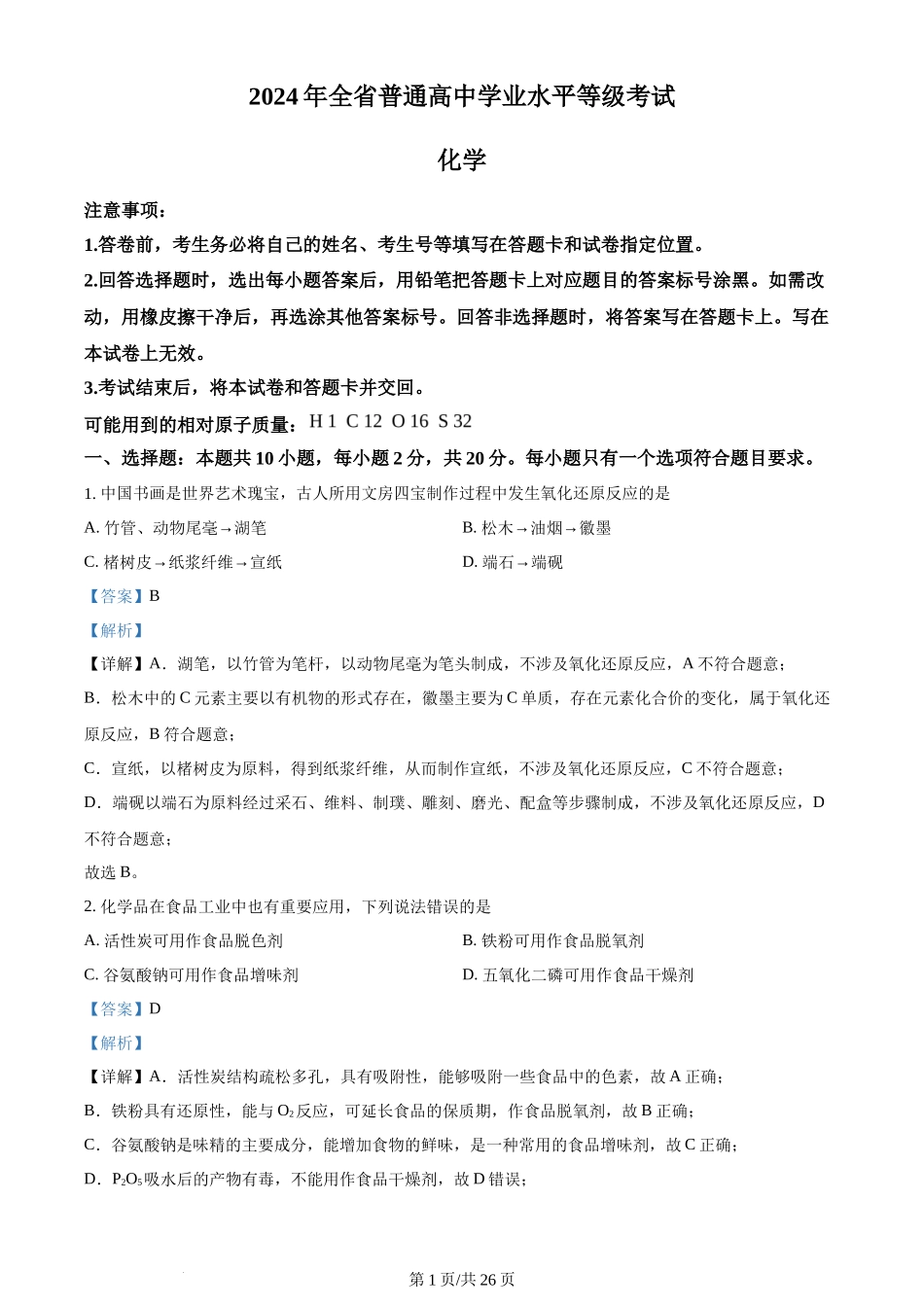 2024年高考化学试卷(山东)(解析卷)_第1页